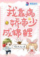 我靠病娇的吻续命晋江