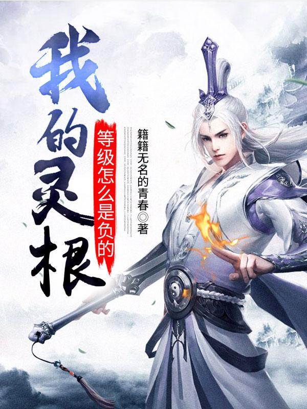 灵根满级