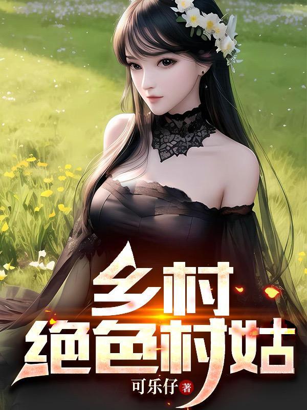 乡村绝色村姑之李大壮和林华在线阅读