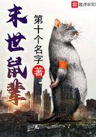 末世鼠辈结局