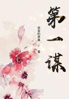 第一谋士短剧演员表