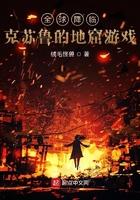 全球降临克苏鲁的地窖游戏