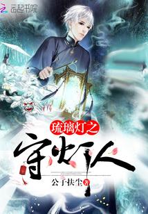 琉璃魂灯