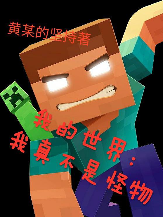 我的世界怪物真人版