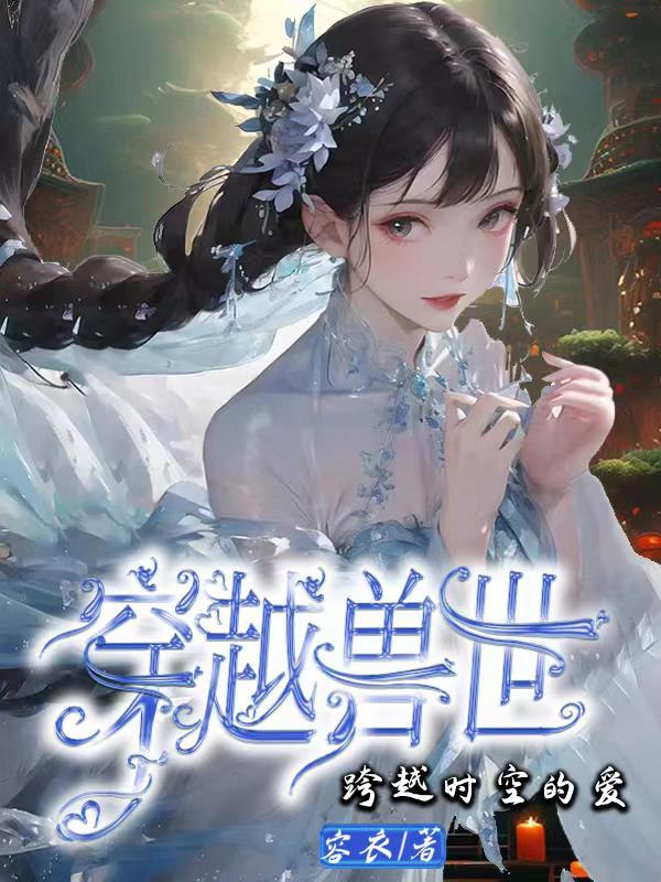 穿越兽世的有哪些