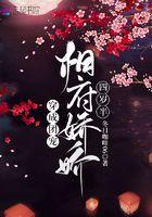穿越相府团宠小千金