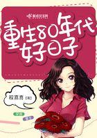 重生80年代好日子 聚合中文网