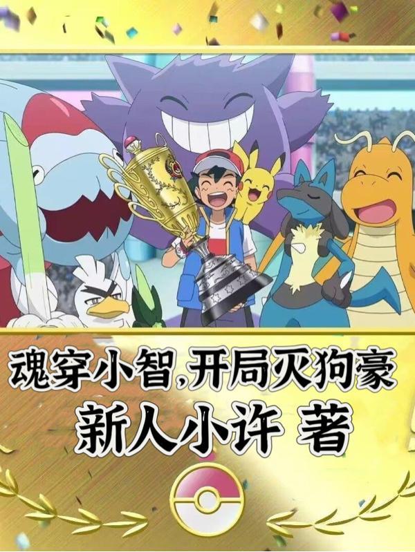 穿越小智的完结
