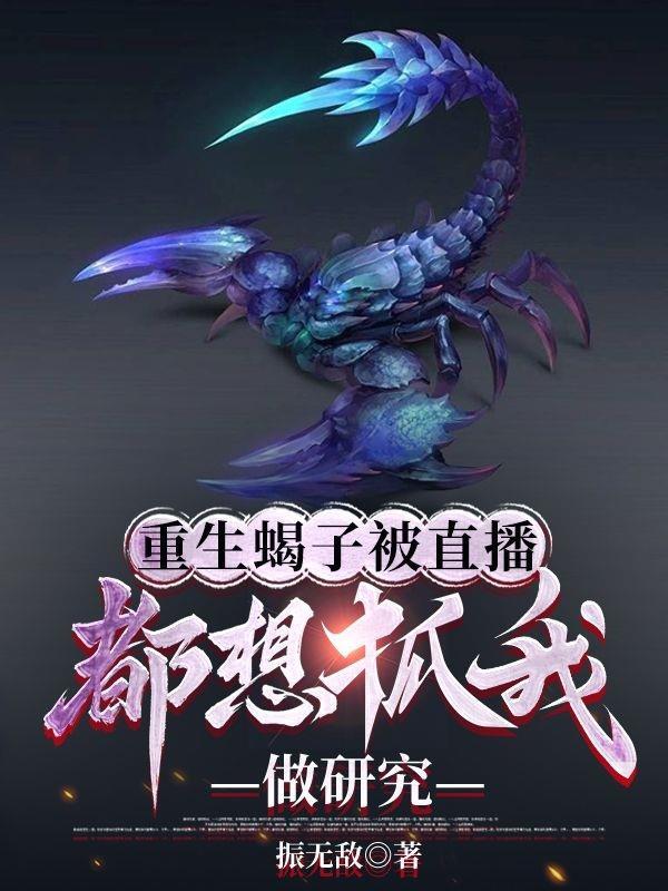 重生成蝎子吞噬进化
