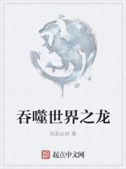 吞噬世界之龙重生成一条龙