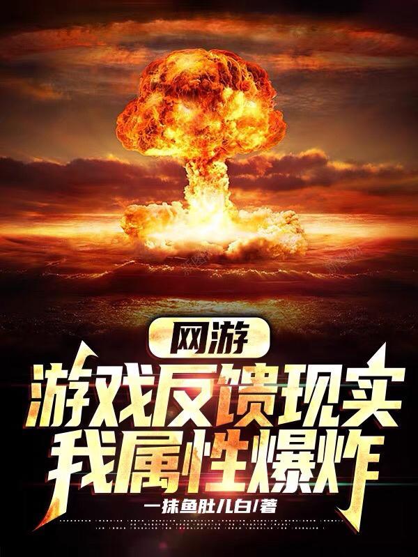 我属性爆炸起点