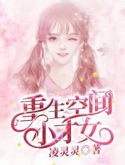 重生空间小俏妇 免费阅读