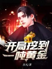 开局挖到一吨黄金正版