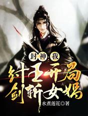 封神纣王开局替我向女娲求亲