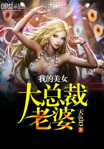 我的美女总裁老婆大红大紫