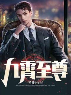 威霸九霄赵平安叶瑶晴齐天娇