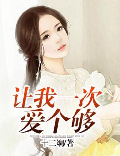 让我一次爱个够mv原版