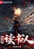 西游读书人 跟风成仙