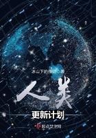 人类改造计划千辞丫