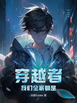 全家都是穿越者只有我是土著