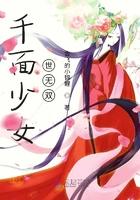 千面女郎是啥意思