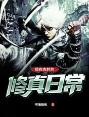 我在农村修个仙