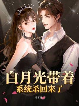 白月光系统by