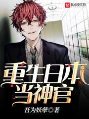 重生日本当神官精校版