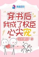 穿书后成了权臣的心头