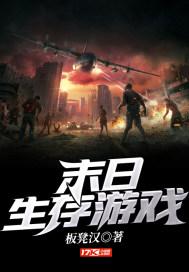 地球末日生存官方正版