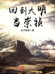回到大明当崇祯完整版