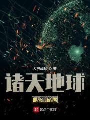 诸天地球大融合的