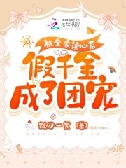 假千金成了团宠短剧