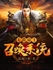 无敌帝王召唤系统岳辰