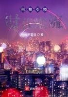 科技发展引领时代作文800字