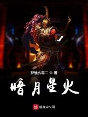 暗月火酒怎么获得