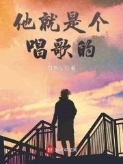 他唱歌了