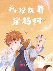 我好想穿越