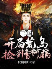 三国开局荒岛捡个曹操