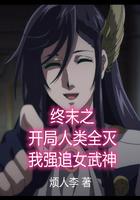 终末女武神开局扮演