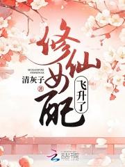 修仙女配重生了