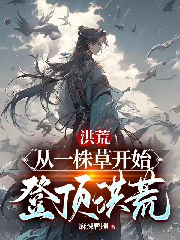 洪荒从一方诸侯开始