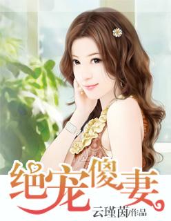独宠绝世傻妃