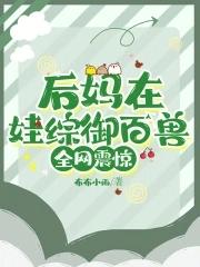 后妈出养成