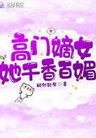 高门嫡女好看吗