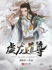 大虚龙主