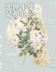 恋你不忘是初心