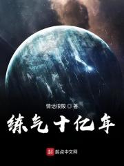 练气十万年 有声