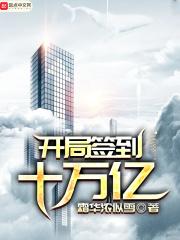 开局签到十万亿 笔趣阁
