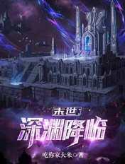 末世之深渊召唤师介绍